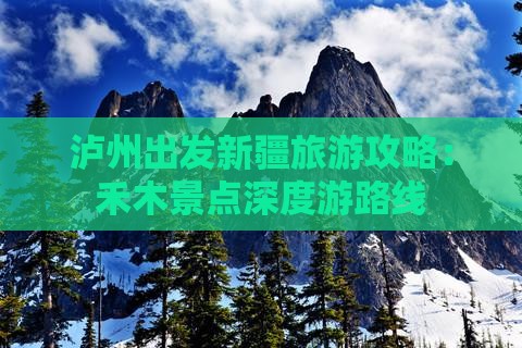 泸州出发新疆旅游攻略：禾木景点深度游路线