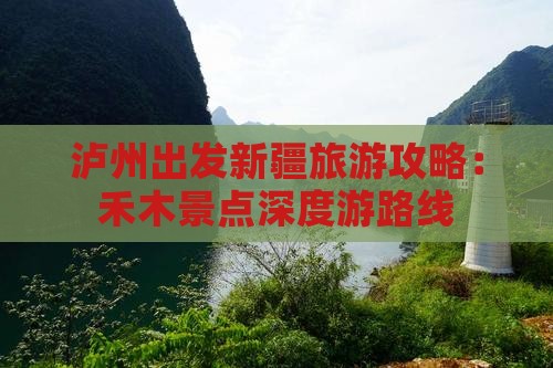 泸州出发新疆旅游攻略：禾木景点深度游路线