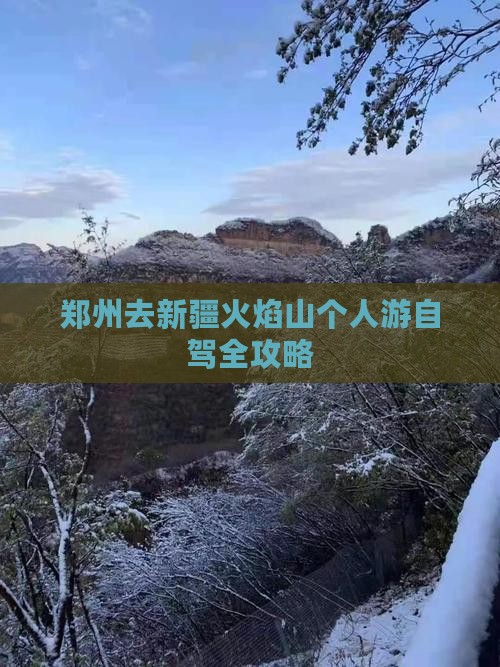 郑州去新疆火焰山个人游自驾全攻略