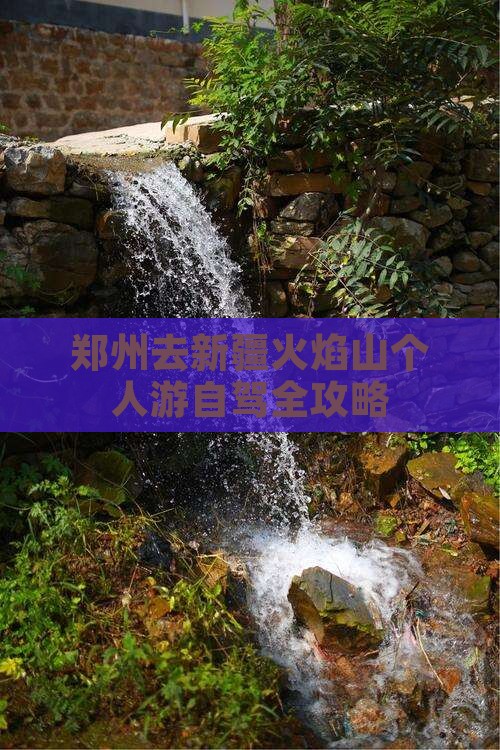 郑州去新疆火焰山个人游自驾全攻略