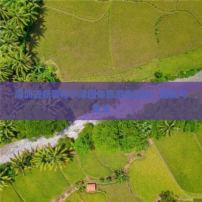 深圳去新疆布尔津团体旅游全攻略：路线与走法