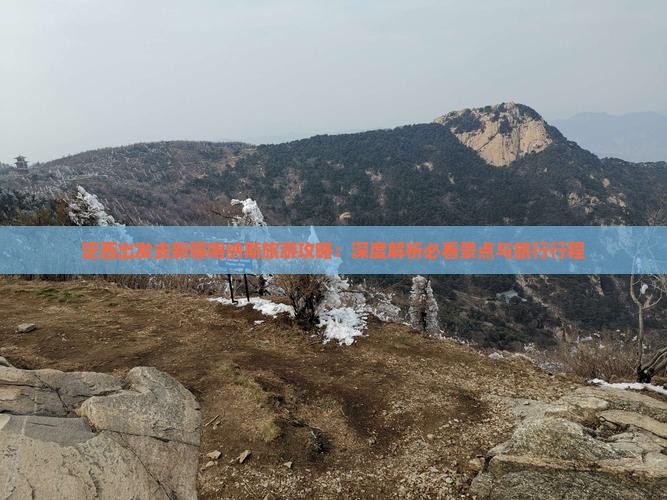 定西出发去新疆喀纳斯旅游攻略：深度解析必看景点与旅行行程