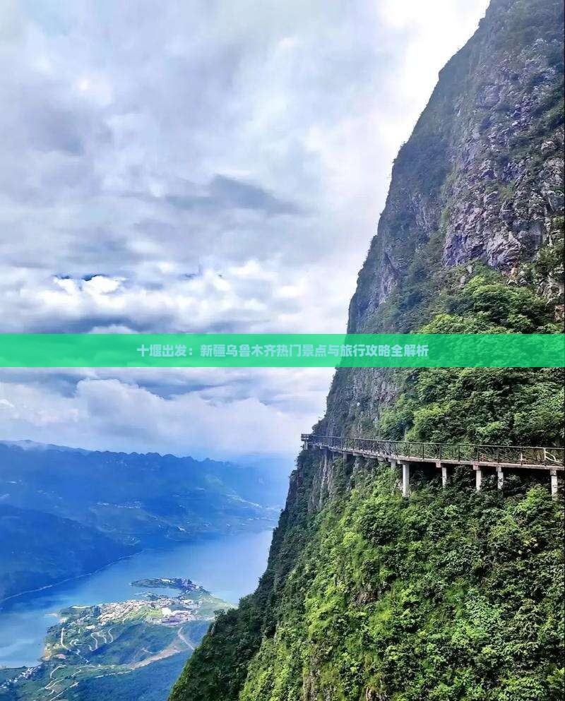 十堰出发：新疆乌鲁木齐热门景点与旅行攻略全解析