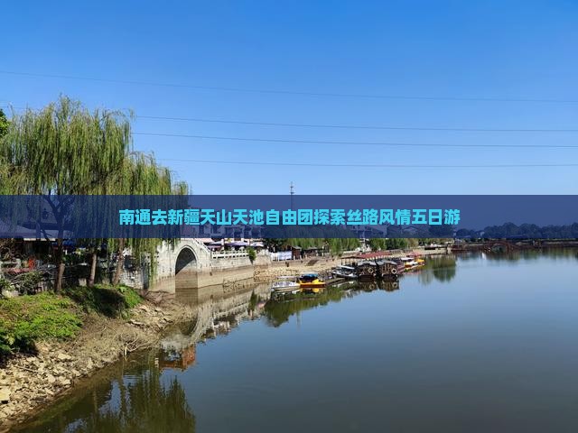 南通去新疆天山天池自由团探索丝路风情五日游