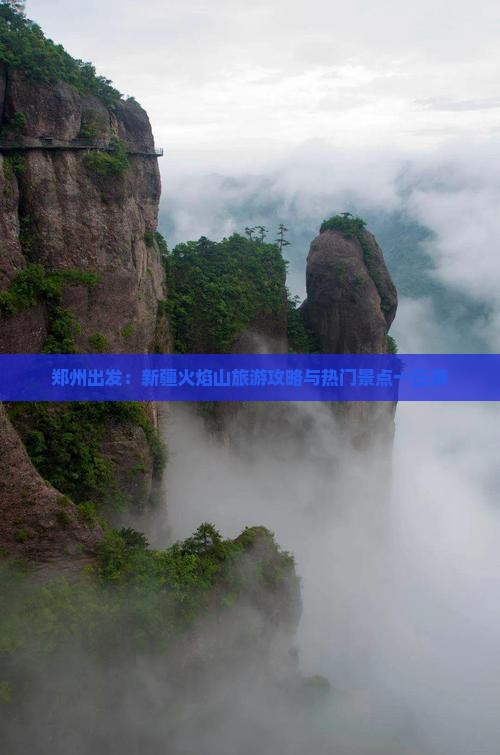 郑州出发：新疆火焰山旅游攻略与热门景点一日游