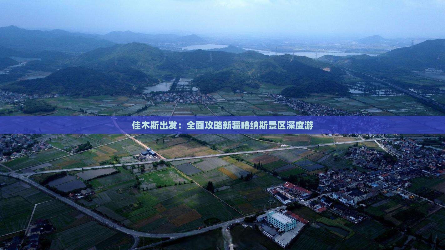 佳木斯出发：全面攻略新疆喀纳斯景区深度游