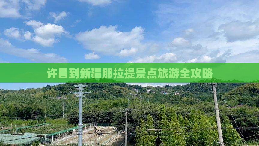 许昌到新疆那拉提景点旅游全攻略