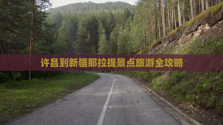 许昌到新疆那拉提景点旅游全攻略