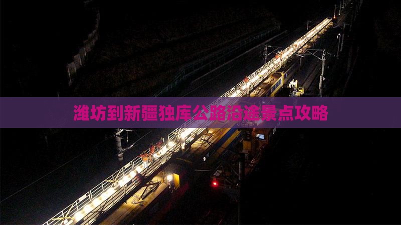 潍坊到新疆独库公路沿途景点攻略