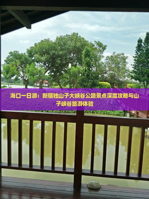 海口一日游：新疆独山子大峡谷公路景点深度攻略与山子峡谷旅游体验