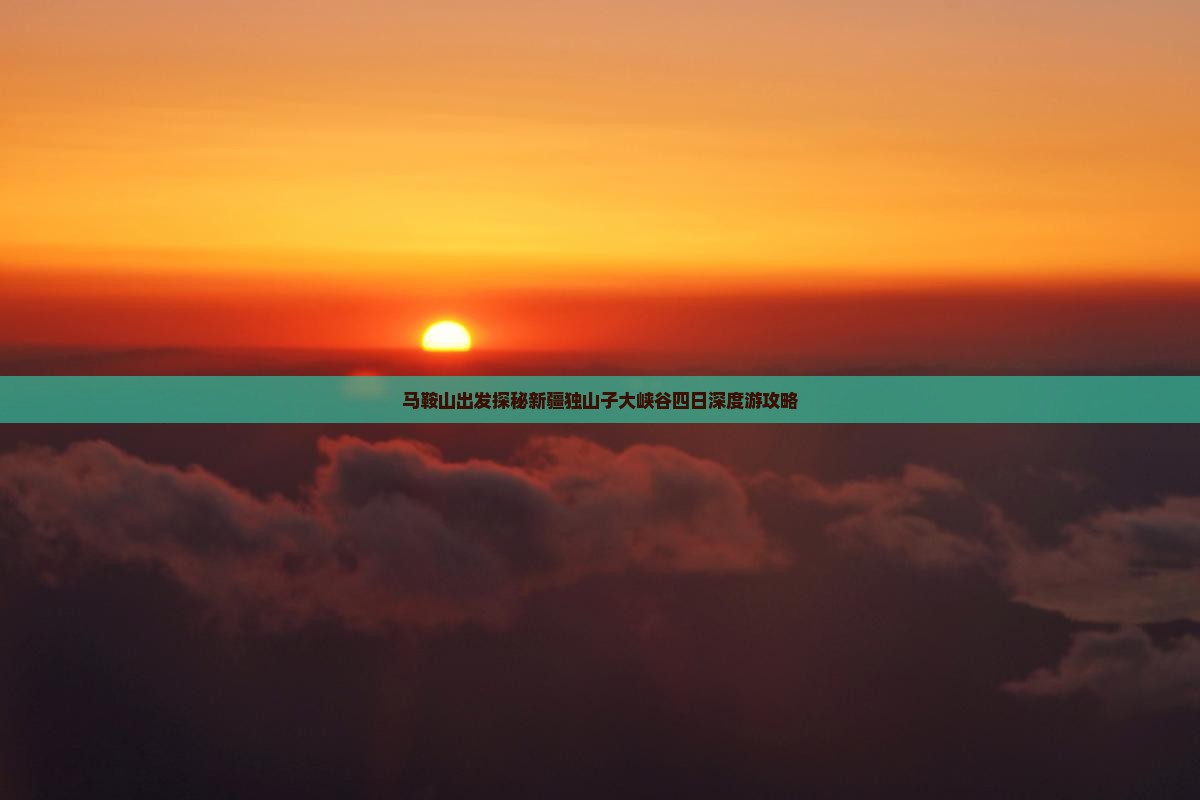 马鞍山出发探秘新疆独山子大峡谷四日深度游攻略