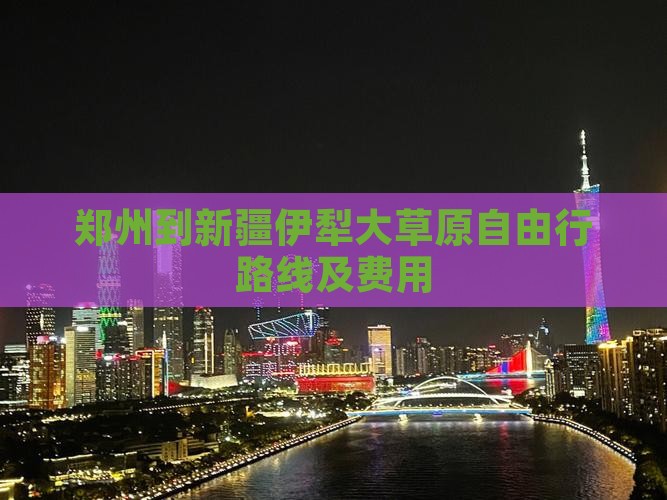 郑州到新疆伊犁大草原自由行路线及费用