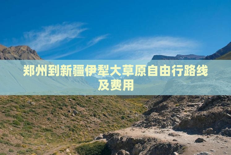 郑州到新疆伊犁大草原自由行路线及费用