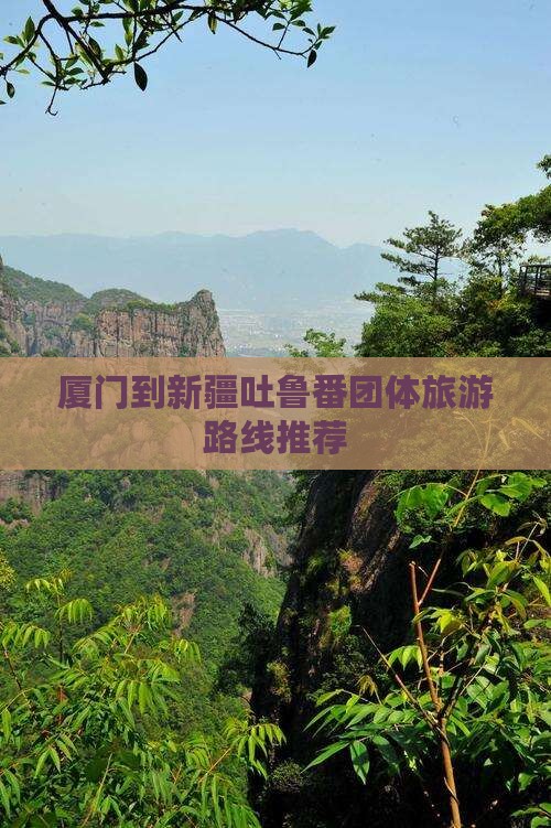 厦门到新疆吐鲁番团体旅游路线推荐