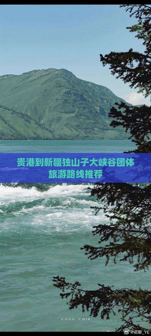 贵港到新疆独山子大峡谷团体旅游路线推荐