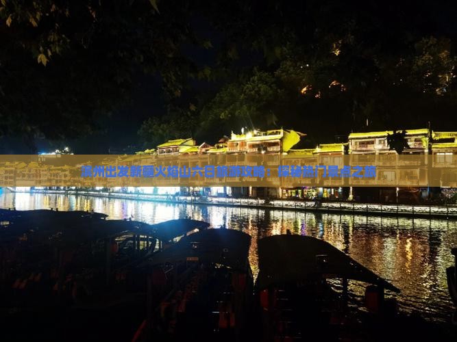 滨州出发新疆火焰山六日旅游攻略：探秘热门景点之旅