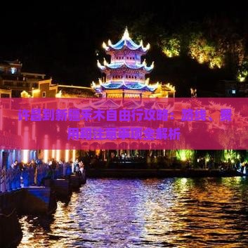 许昌到新疆禾木自由行攻略：路线、费用和注意事项全解析