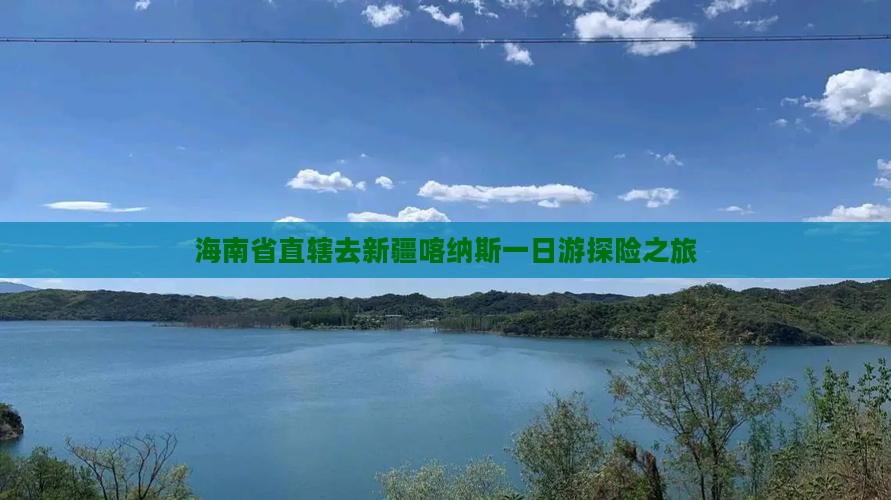 海南省直辖去新疆喀纳斯一日游探险之旅