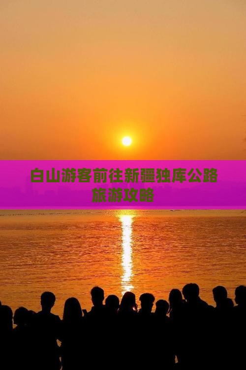 白山游客前往新疆独库公路旅游攻略