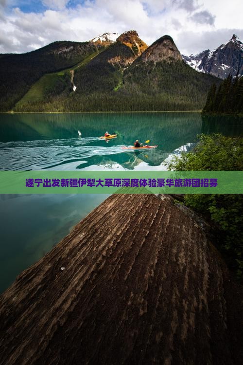 遂宁出发新疆伊犁大草原深度体验豪华旅游团招募