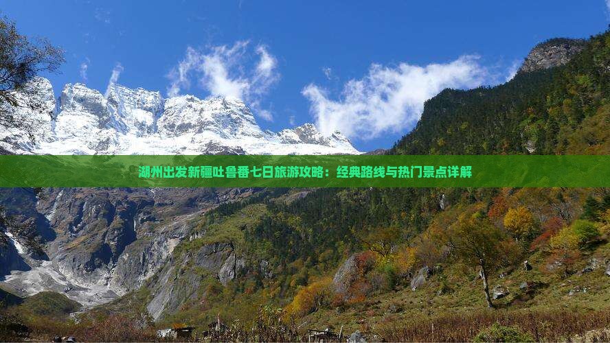 湖州出发新疆吐鲁番七日旅游攻略：经典路线与热门景点详解