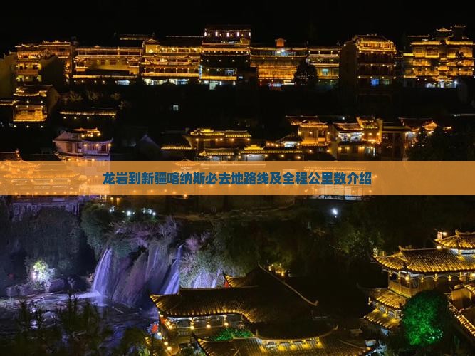 龙岩到新疆喀纳斯必去地路线及全程公里数介绍