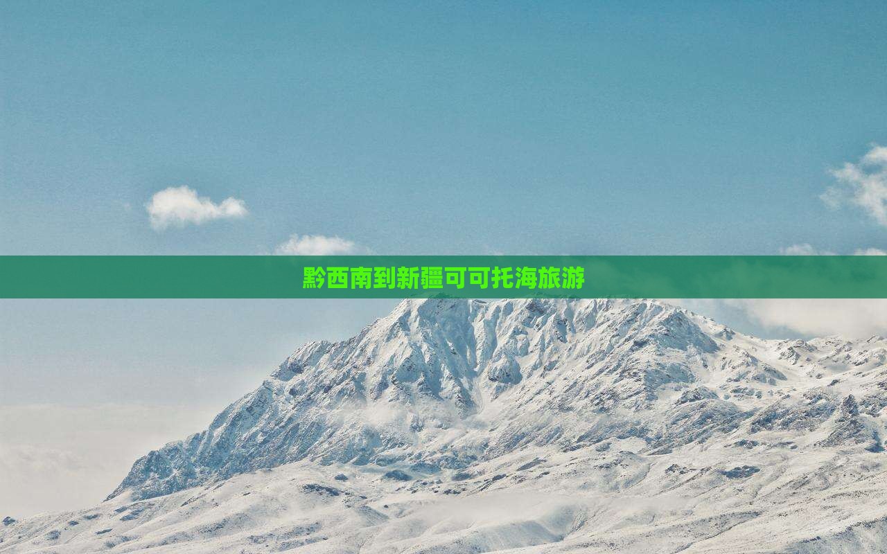 黔西南到新疆可可托海旅游