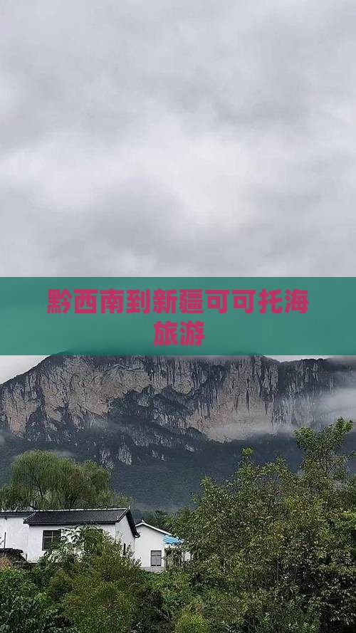黔西南到新疆可可托海旅游