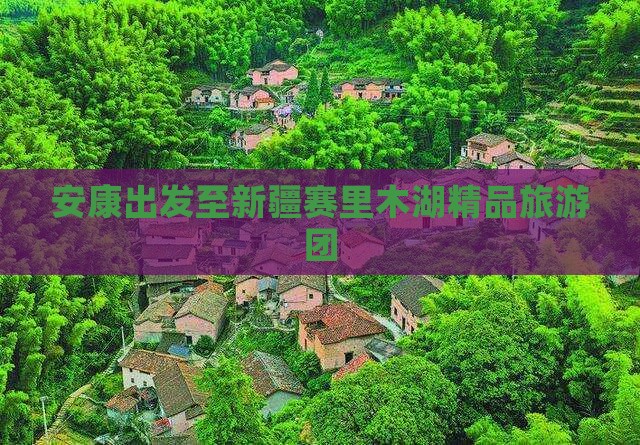 安康出发至新疆赛里木湖精品旅游团