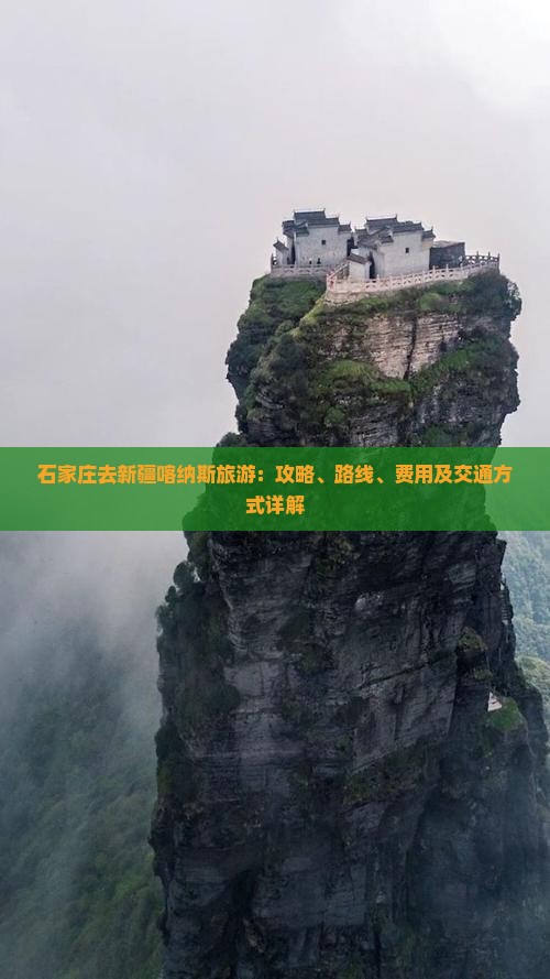 石家庄去新疆喀纳斯旅游：攻略、路线、费用及交通方式详解