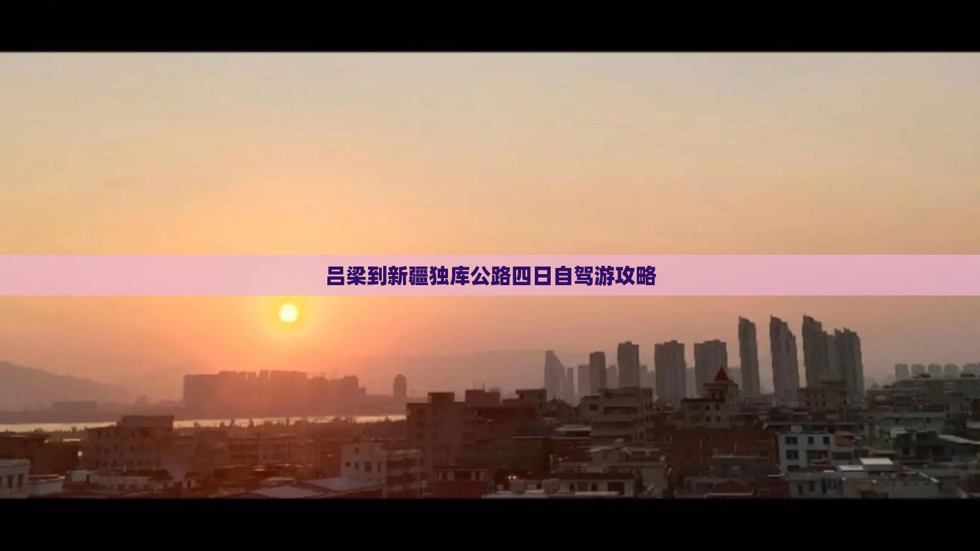 吕梁到新疆独库公路四日自驾游攻略