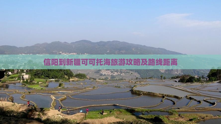 信阳到新疆可可托海旅游攻略及路线距离