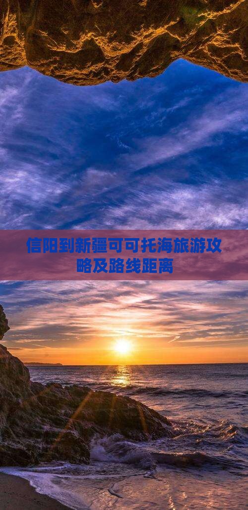 信阳到新疆可可托海旅游攻略及路线距离