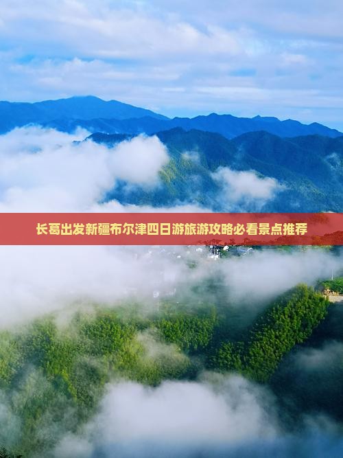 长葛出发新疆布尔津四日游旅游攻略必看景点推荐