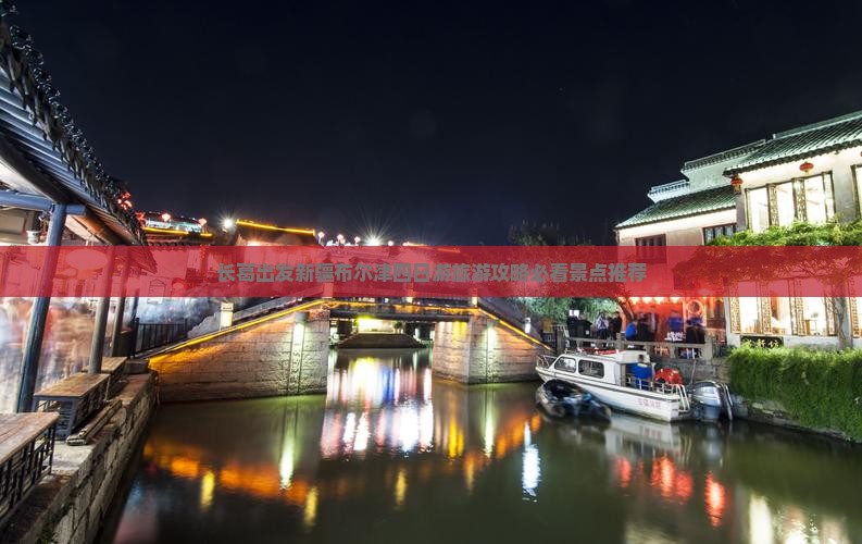 长葛出发新疆布尔津四日游旅游攻略必看景点推荐