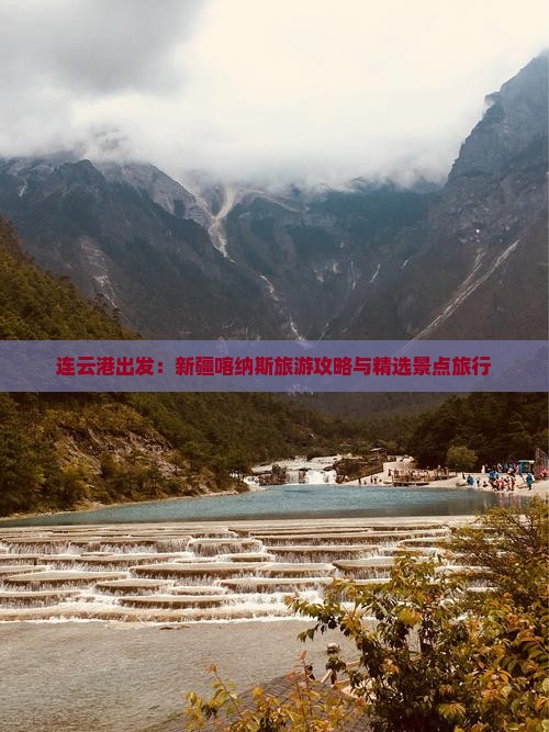 连云港出发：新疆喀纳斯旅游攻略与精选景点旅行