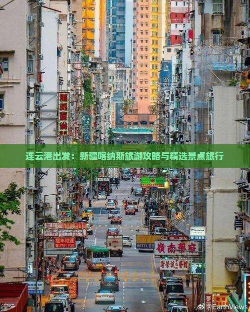连云港出发：新疆喀纳斯旅游攻略与精选景点旅行