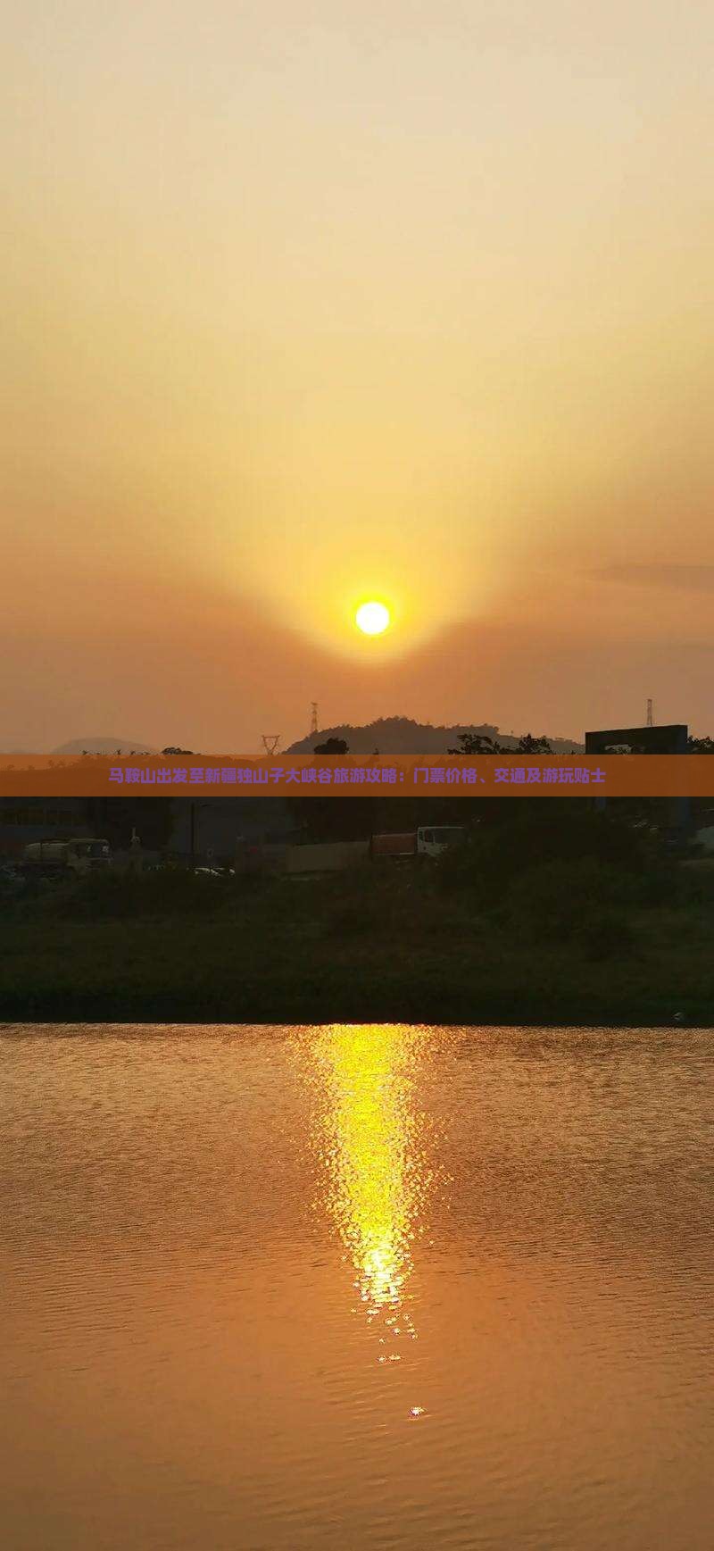 马鞍山出发至新疆独山子大峡谷旅游攻略：门票价格、交通及游玩贴士