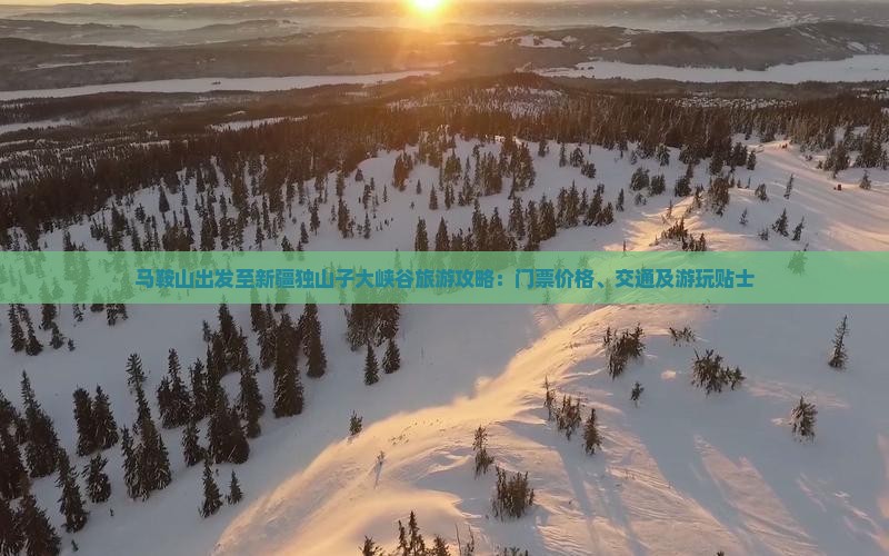 马鞍山出发至新疆独山子大峡谷旅游攻略：门票价格、交通及游玩贴士