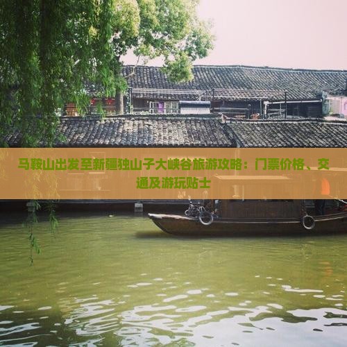 马鞍山出发至新疆独山子大峡谷旅游攻略：门票价格、交通及游玩贴士