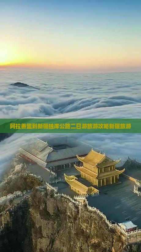 阿拉善盟到新疆独库公路二日游旅游攻略新疆旅游