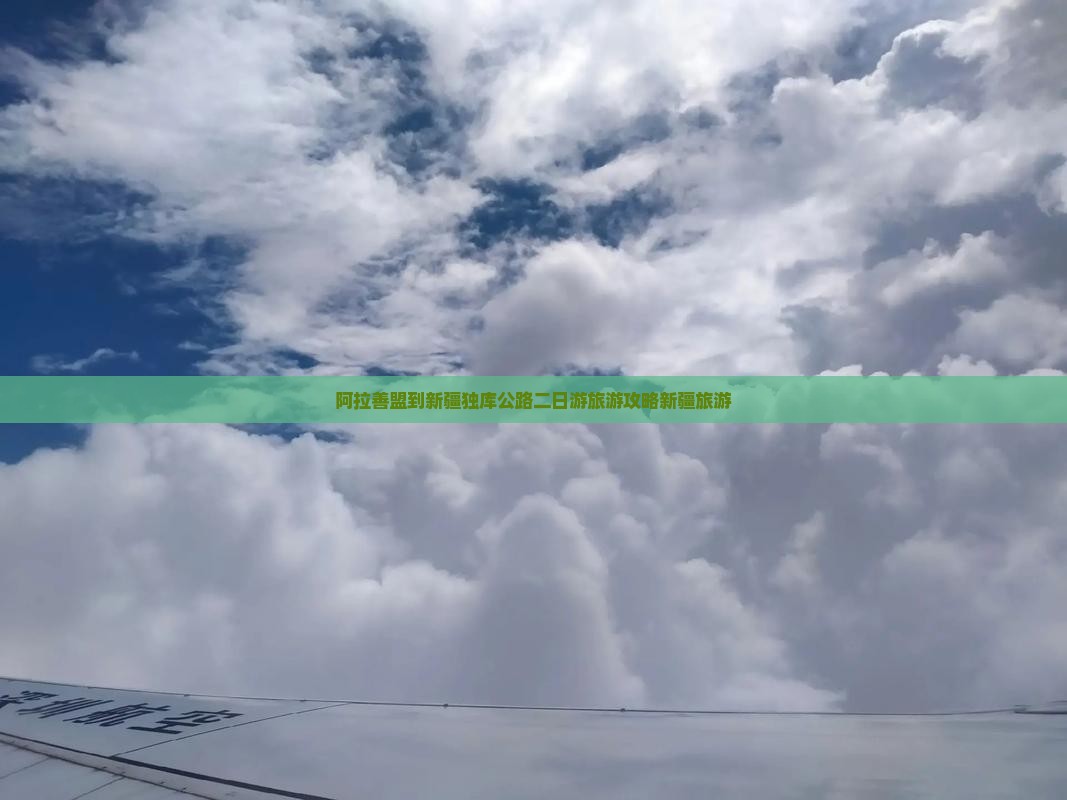 阿拉善盟到新疆独库公路二日游旅游攻略新疆旅游