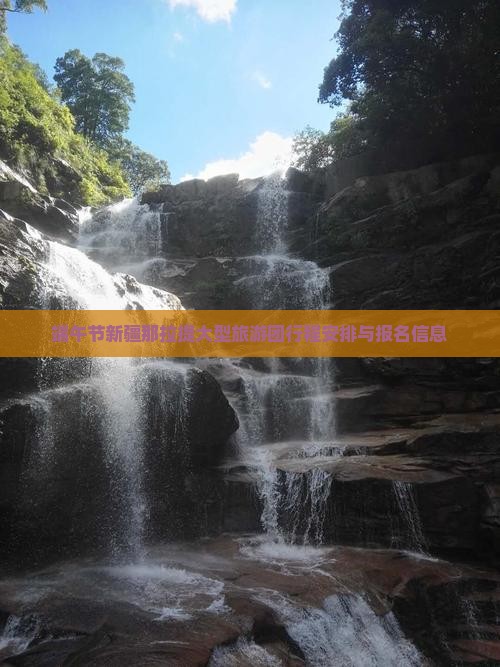 端午节新疆那拉提大型旅游团行程安排与报名信息
