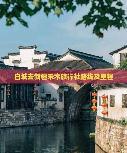 白城去新疆禾木旅行社路线及里程