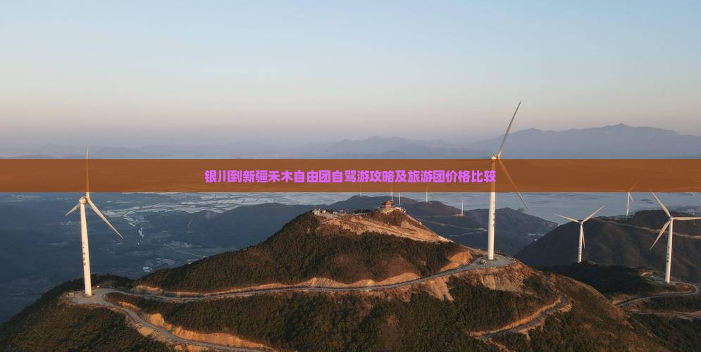 银川到新疆禾木自由团自驾游攻略及旅游团价格比较