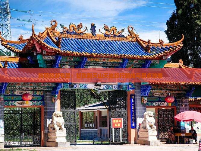 新疆旅游专题：甘孜到天山天池旅行路线与景点攻略