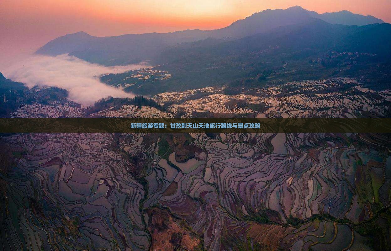新疆旅游专题：甘孜到天山天池旅行路线与景点攻略