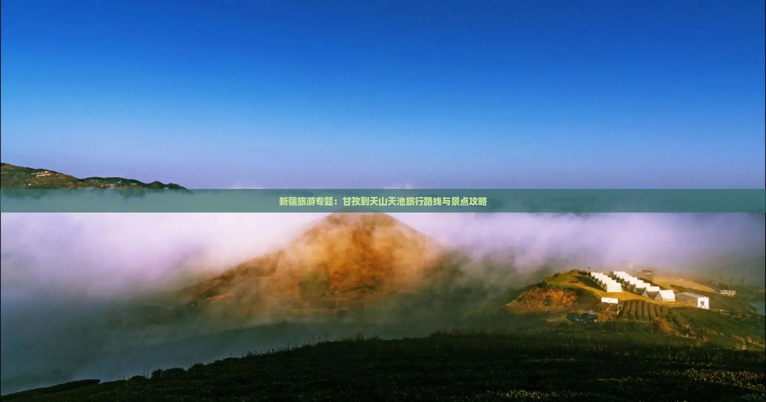 新疆旅游专题：甘孜到天山天池旅行路线与景点攻略