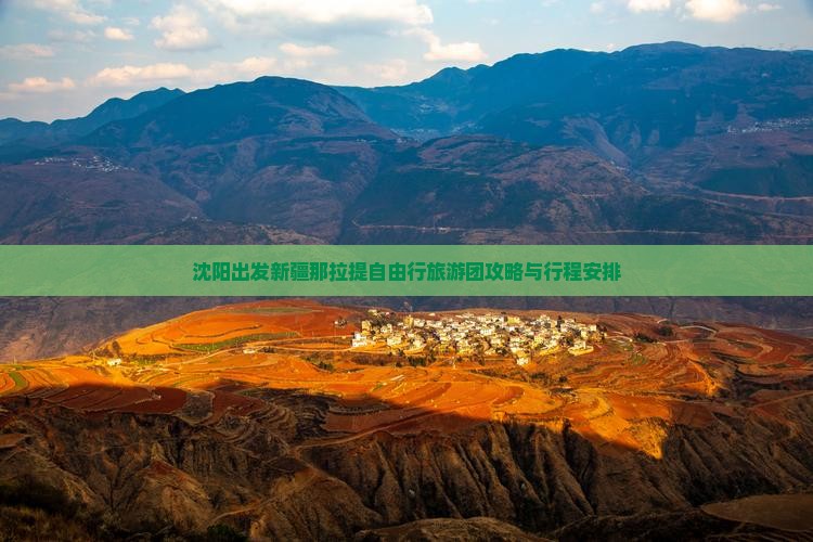 沈阳出发新疆那拉提自由行旅游团攻略与行程安排