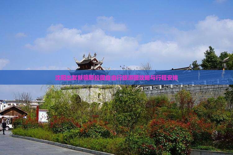 沈阳出发新疆那拉提自由行旅游团攻略与行程安排